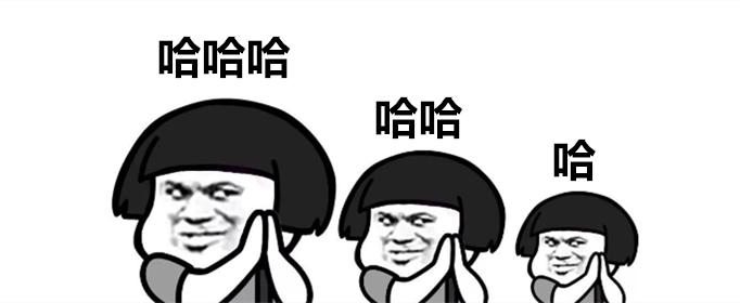 三个哈哈哈是什么意思？
