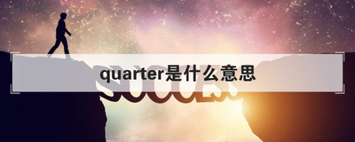 quarter是什么意思