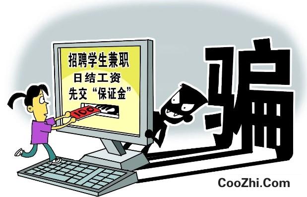 网络兼职是不是骗局