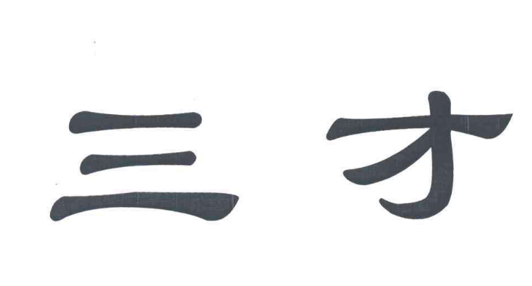 三才是什么