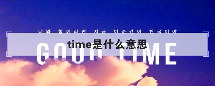 time是什么意思