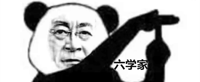 六学家是什么梗？