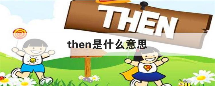 then是什么意思