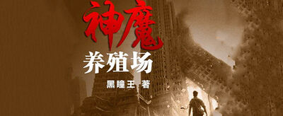 神魔养殖场作者为什么坐牢？