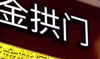 金拱门是中国还是美国的(金拱门的介绍)