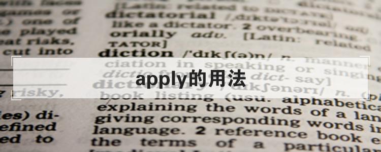 apply的用法