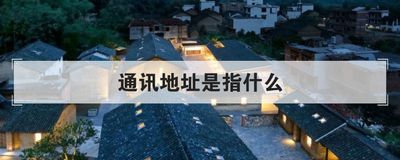 通讯地址是指什么