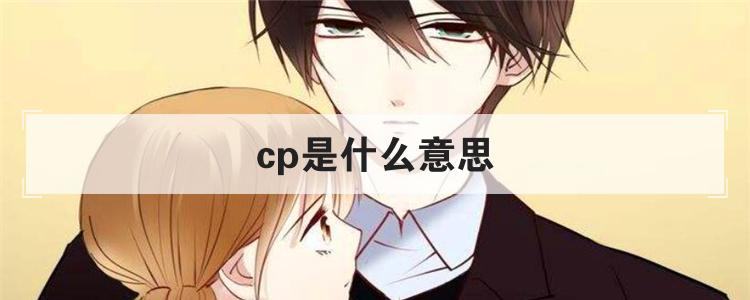 cp是什么意思