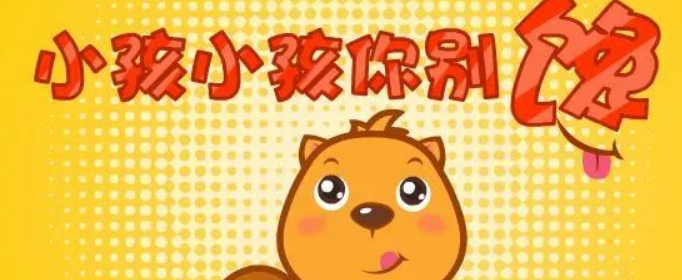 小孩小孩你别馋顺口溜是什么？