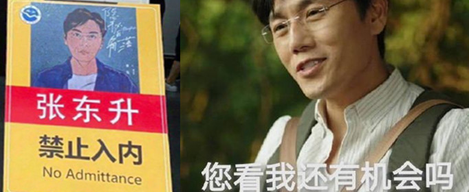 张东升禁止入内是什么梗？
