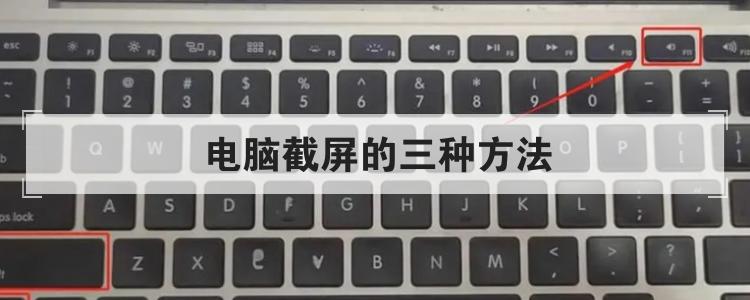 电脑截屏的三种方法