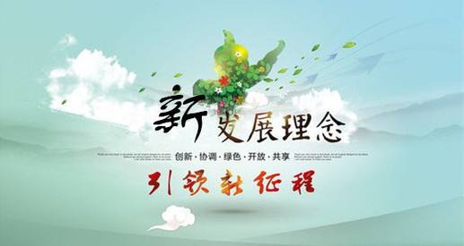 新发展理念是什么