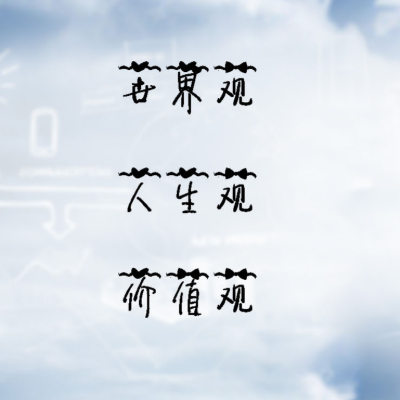 三观正是指哪三观？