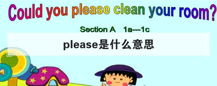 please是什么意思
