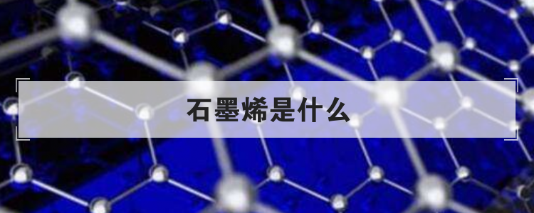 石墨烯是什么