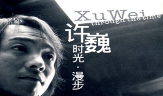 许巍的时光歌词(许巍时光歌词)
