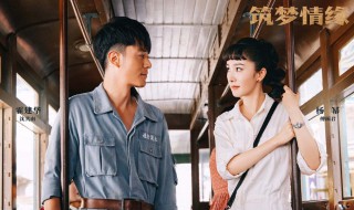 筑梦情缘评价(筑梦情缘评价简述)
