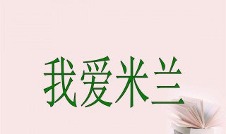 我爱米兰歌词(我爱米兰简介)