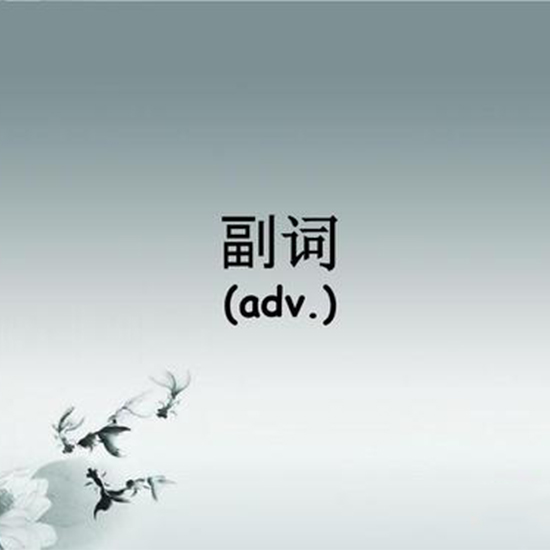 adv是什么意思？