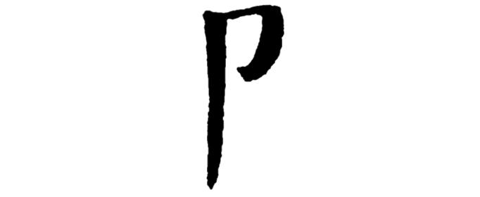 单耳旁有什么字？