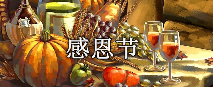感恩节是哪个国家的节日？