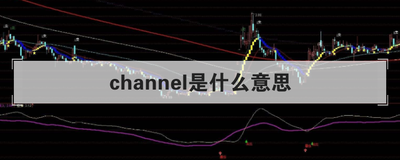 channel是什么意思
