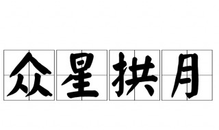 众星拱月的意思是什么(众星拱月解释及出处介绍)