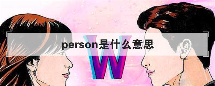 person是什么意思