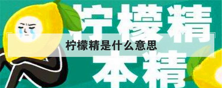 柠檬精是什么意思