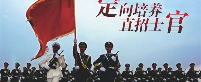 2021年士官学校的报考条件是什么？