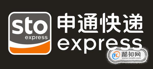 申通快递单号查询申通