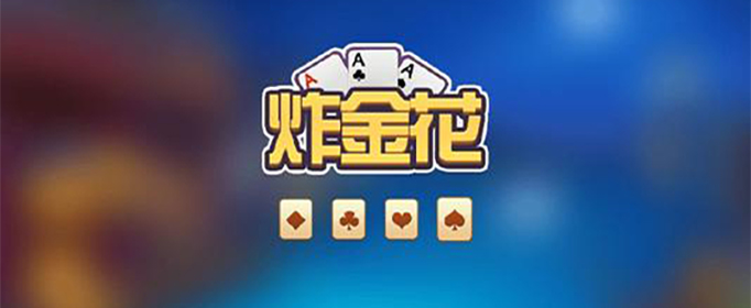 炸金花规则怎样的？