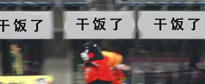 干饭人干饭魂干饭都是人上人下一句是什么？