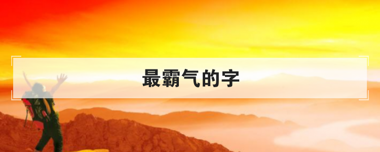 最霸气的字
