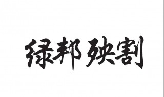 殃的拼音和组词(殃的拼音和组词意思)