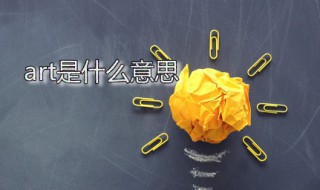 art是什么意思(art应该怎么读)