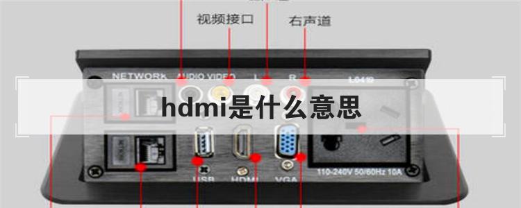 hdmi是什么意思