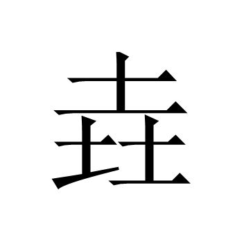 三个土组成的垚字怎么念？