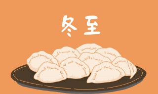 冬至是鬼节吗(冬至是不是鬼节)