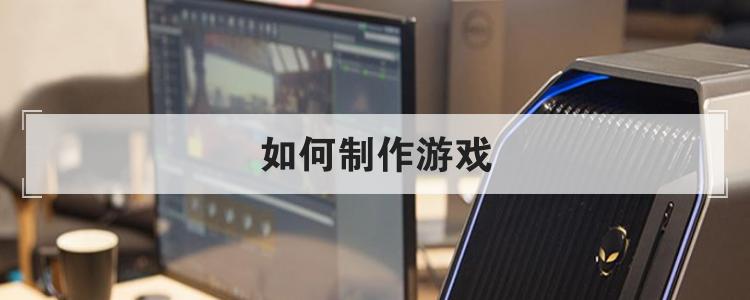 如何制作游戏