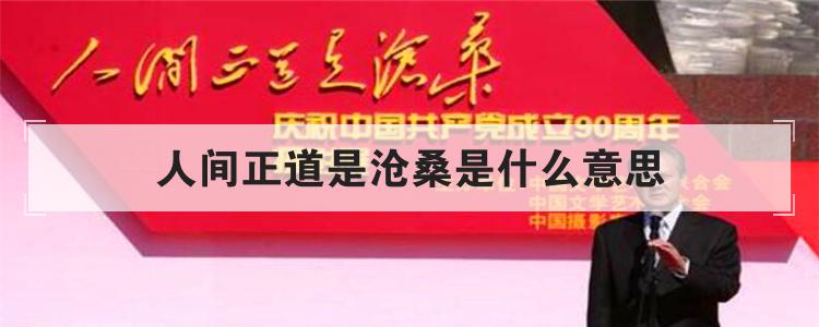 人间正道是沧桑是什么意思