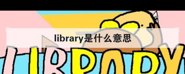 library是什么意思
