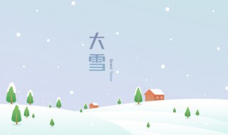 大雪是什么意思(大雪的相关知识)
