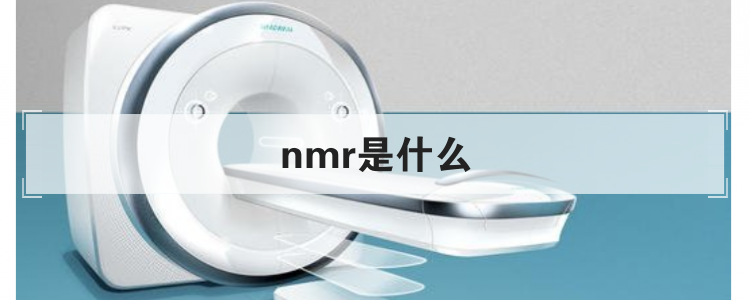 nmr是什么