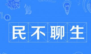民不卿生是什么意思(可以怎么用呢)