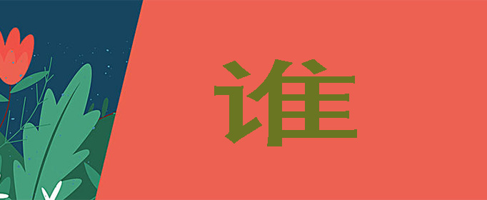 谁的组词都有什么？