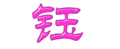 钰字取名的寓意和含义是什么？