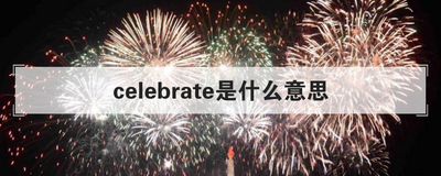 celebrate是什么意思