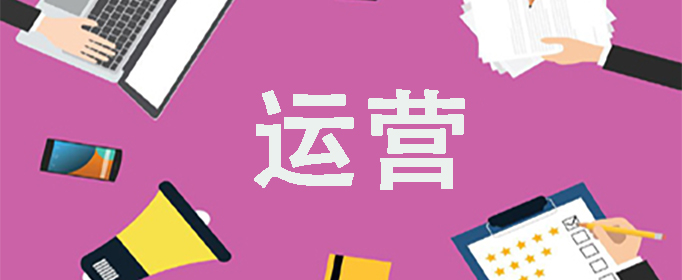 运营是做什么的？