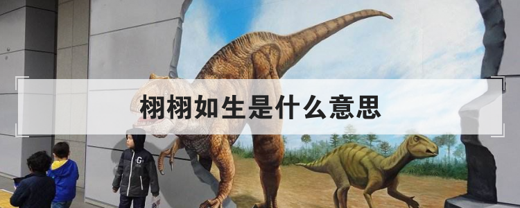 栩栩如生是什么意思